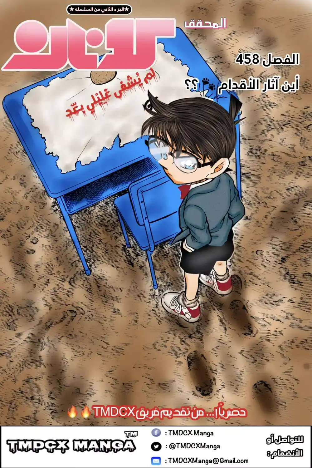 Detective Conan 458 - أين آثار الأقدام؟ página 1