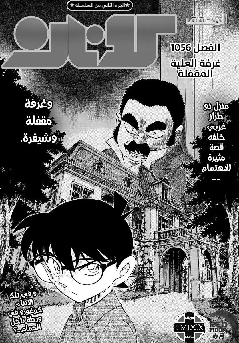 Detective Conan 1056 - غرفة العلية المقفلة página 1