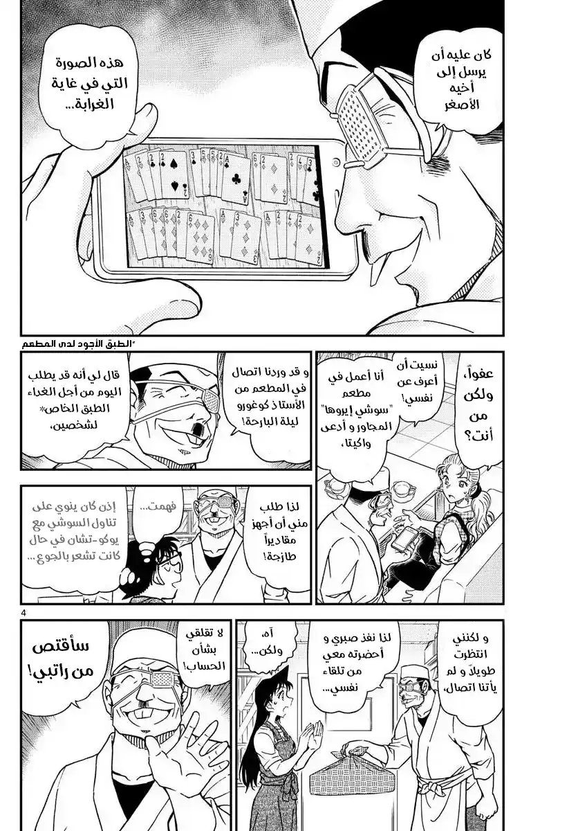 Detective Conan 1056 - غرفة العلية المقفلة página 4