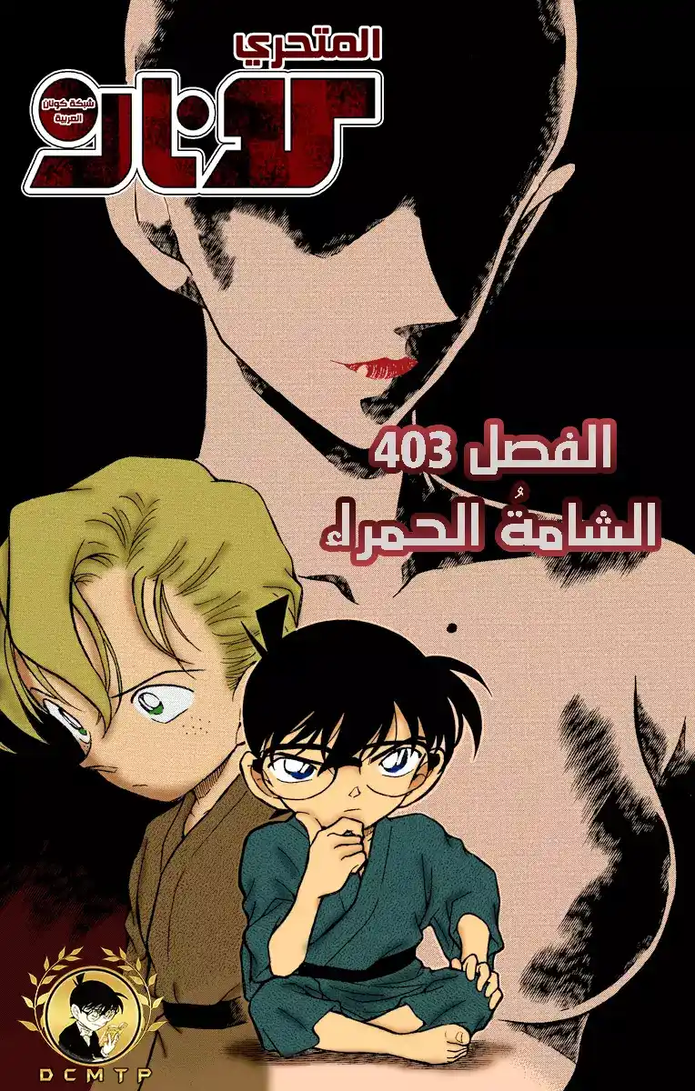 Detective Conan 403 -  الشامةُ الحمراء página 1