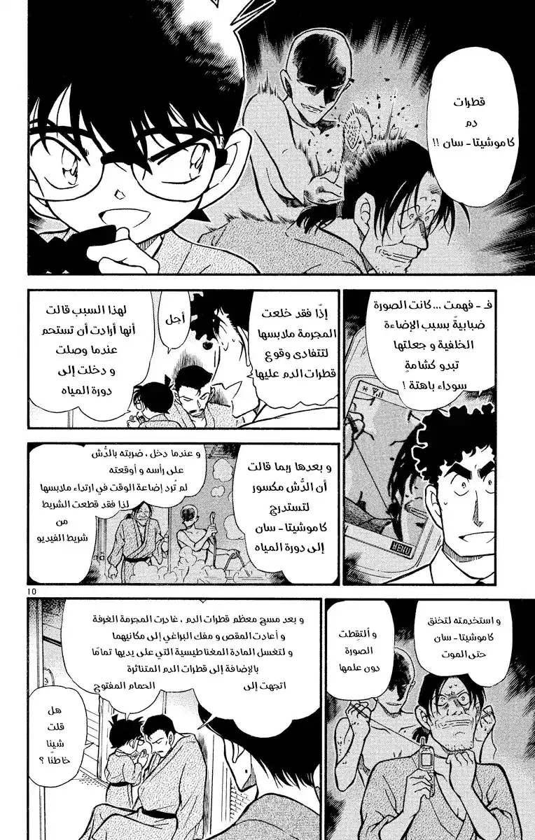 Detective Conan 403 -  الشامةُ الحمراء página 10