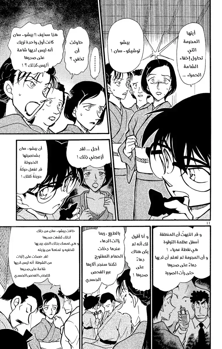 Detective Conan 403 -  الشامةُ الحمراء página 11