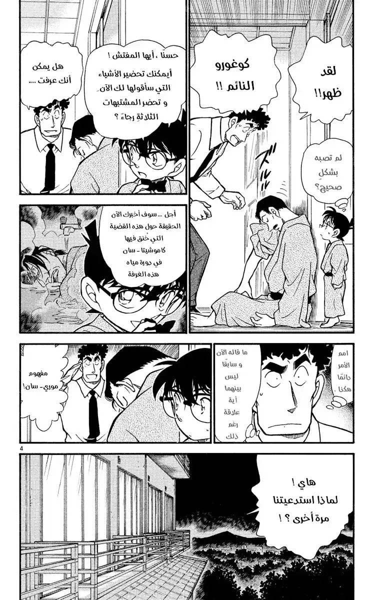 Detective Conan 403 -  الشامةُ الحمراء página 4