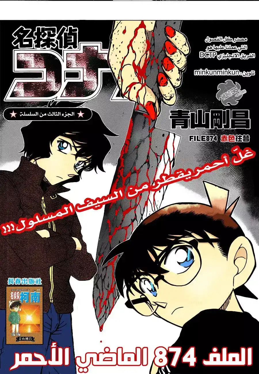 Detective Conan 874 - الماضي الاحمر página 1