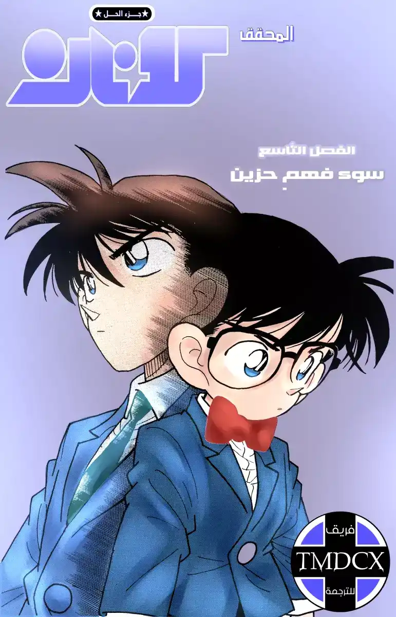 Detective Conan 9 - سوء التفاهم الحزين página 1