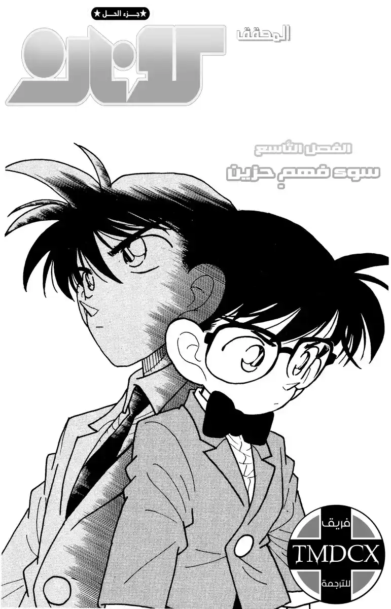 Detective Conan 9 - سوء التفاهم الحزين página 2