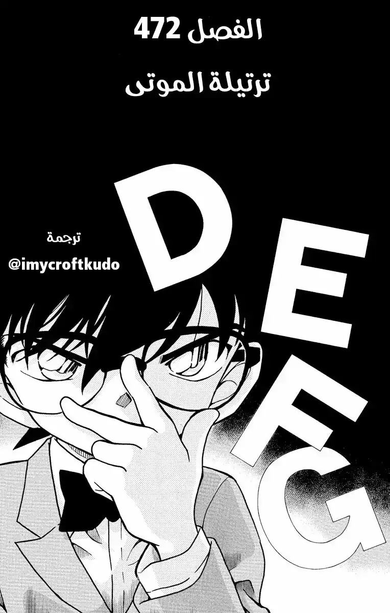 Detective Conan 472 - ترتيلة الموتى página 1