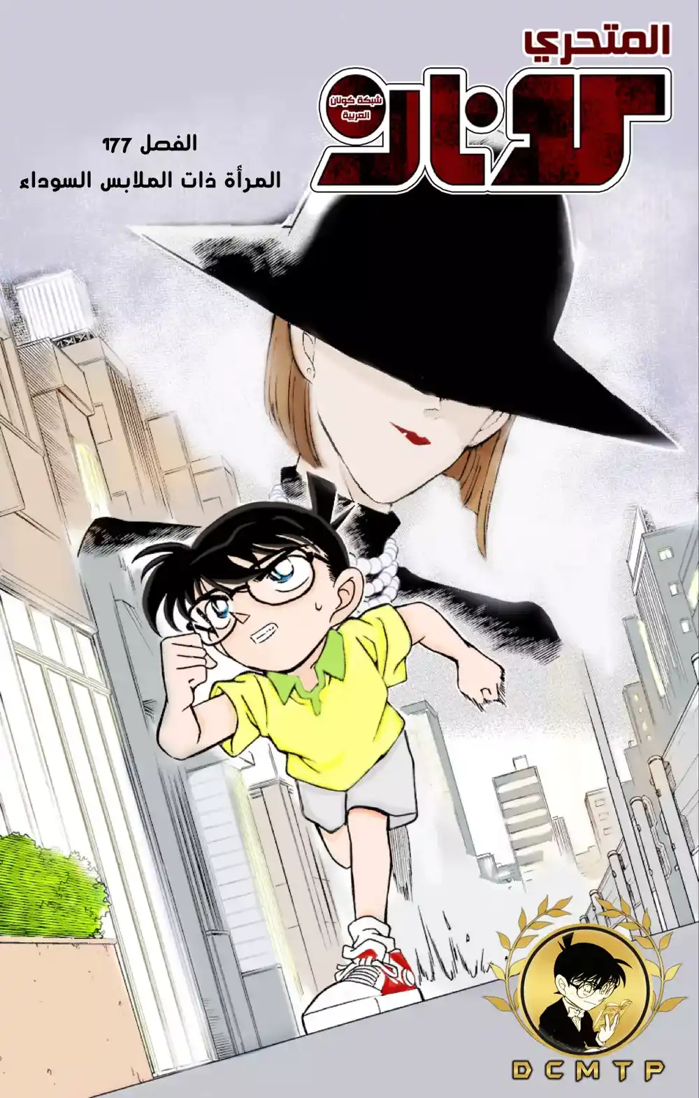 Detective Conan 177 - إمرأة السواد página 1