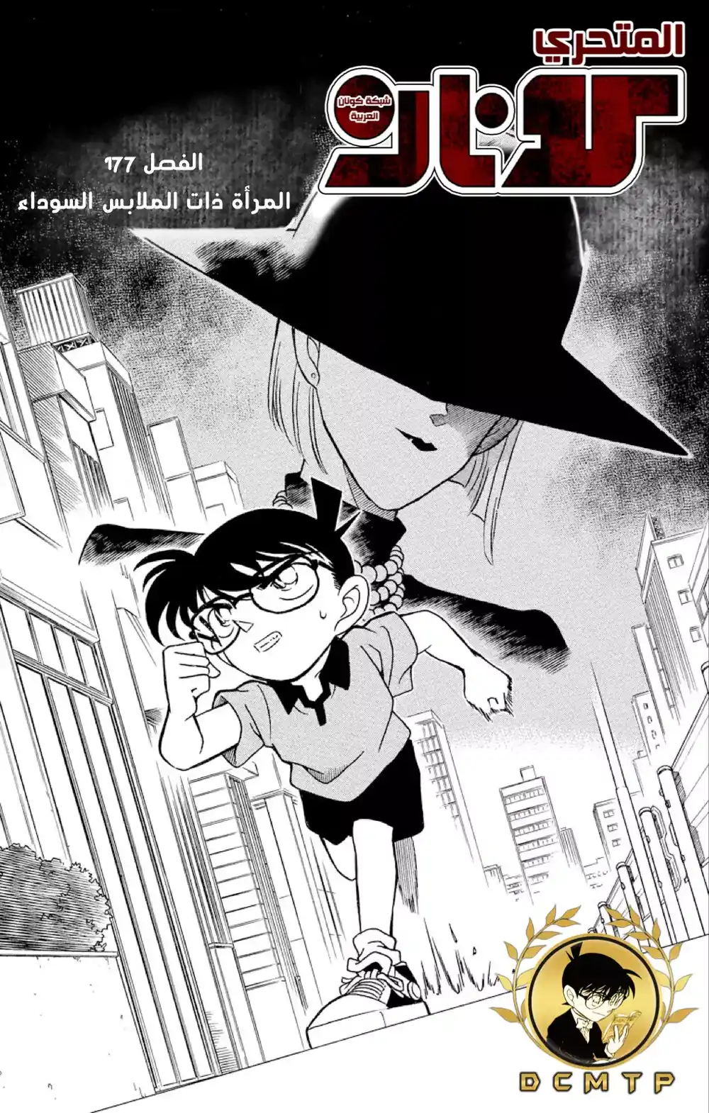 Detective Conan 177 - إمرأة السواد página 2