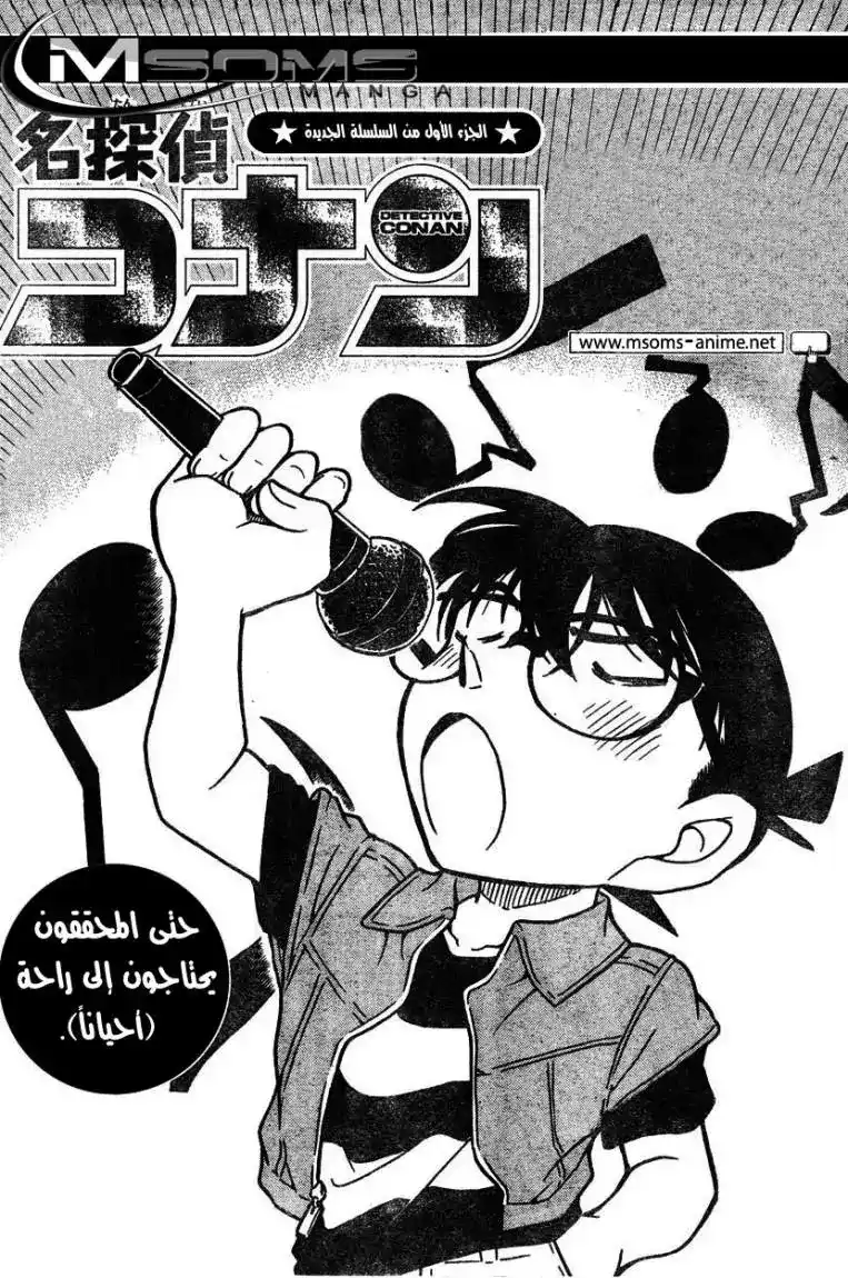 Detective Conan 619 - حتى المحققون بحتاجون راحة página 1