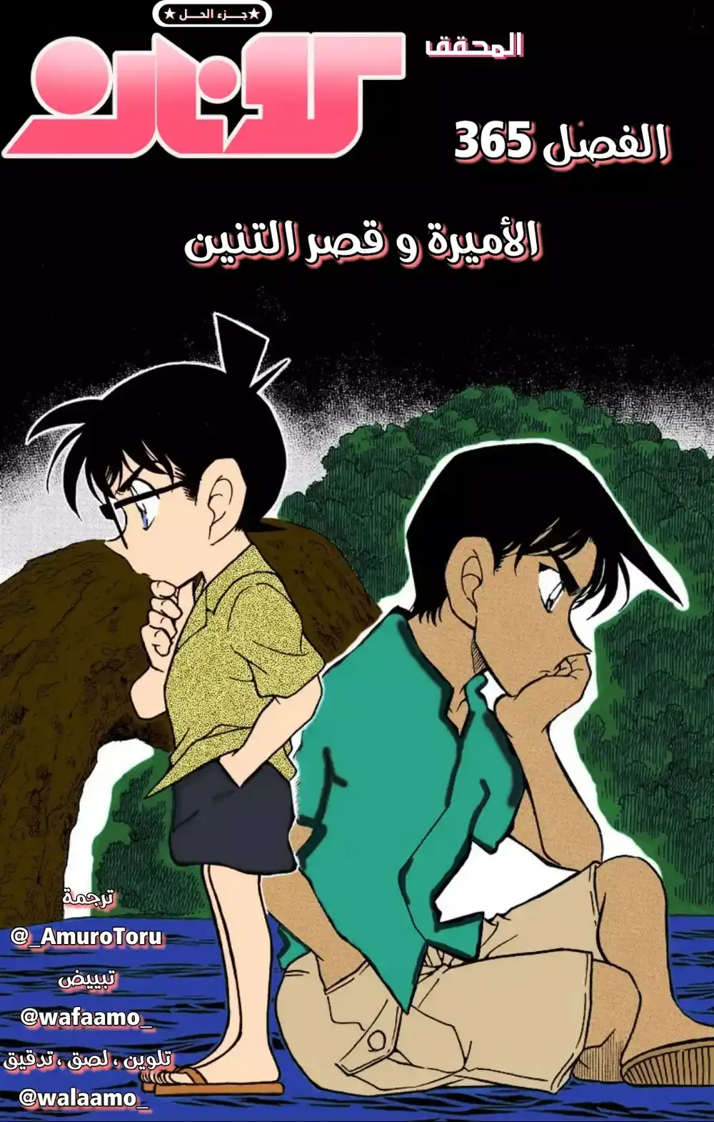 Detective Conan 365 - الأميرة و قصر التنين página 1