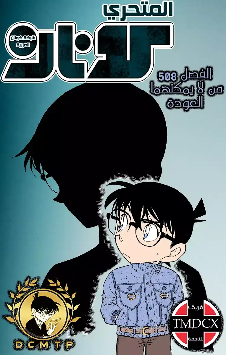 Detective Conan 508 -  من لا يمكنهما العودة página 1