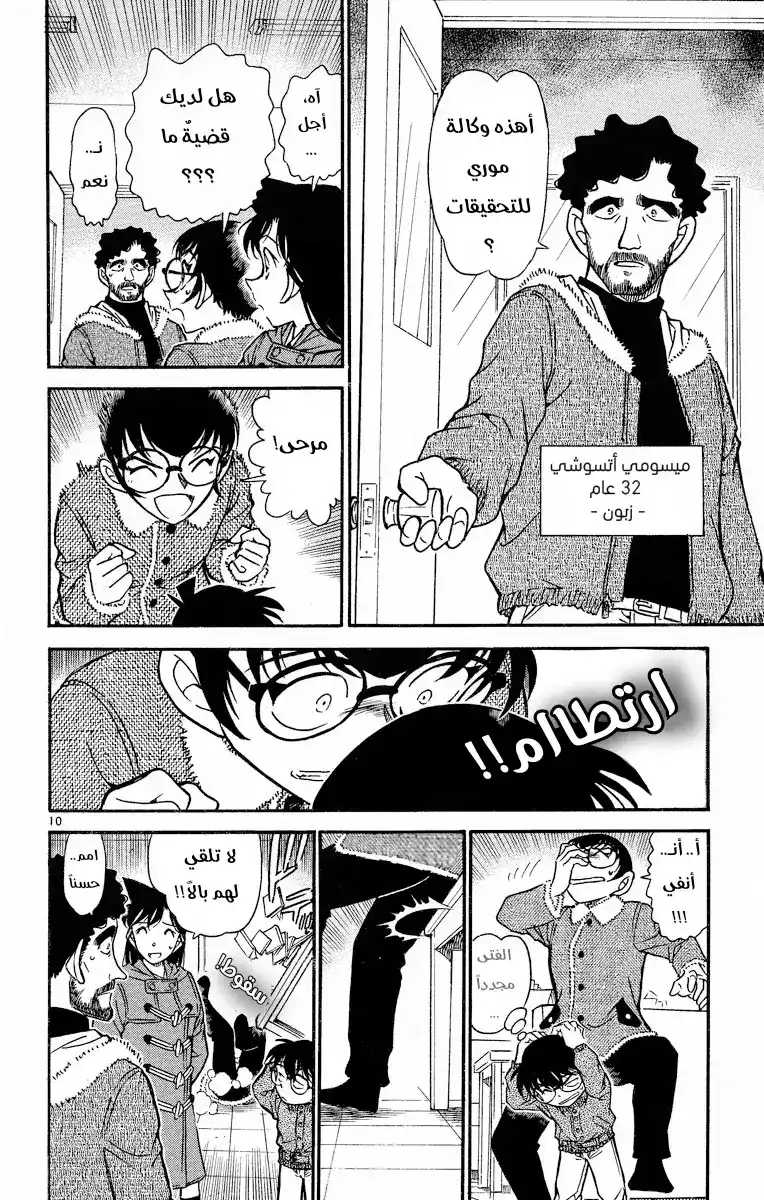 Detective Conan 508 -  من لا يمكنهما العودة página 10