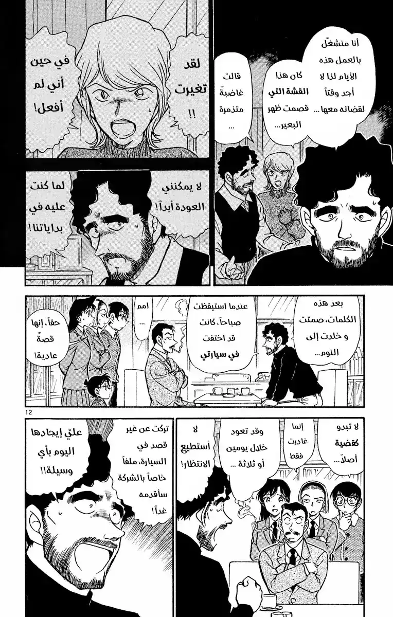 Detective Conan 508 -  من لا يمكنهما العودة página 12