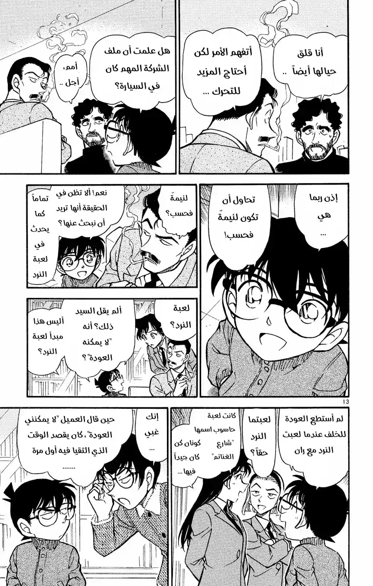 Detective Conan 508 -  من لا يمكنهما العودة página 13