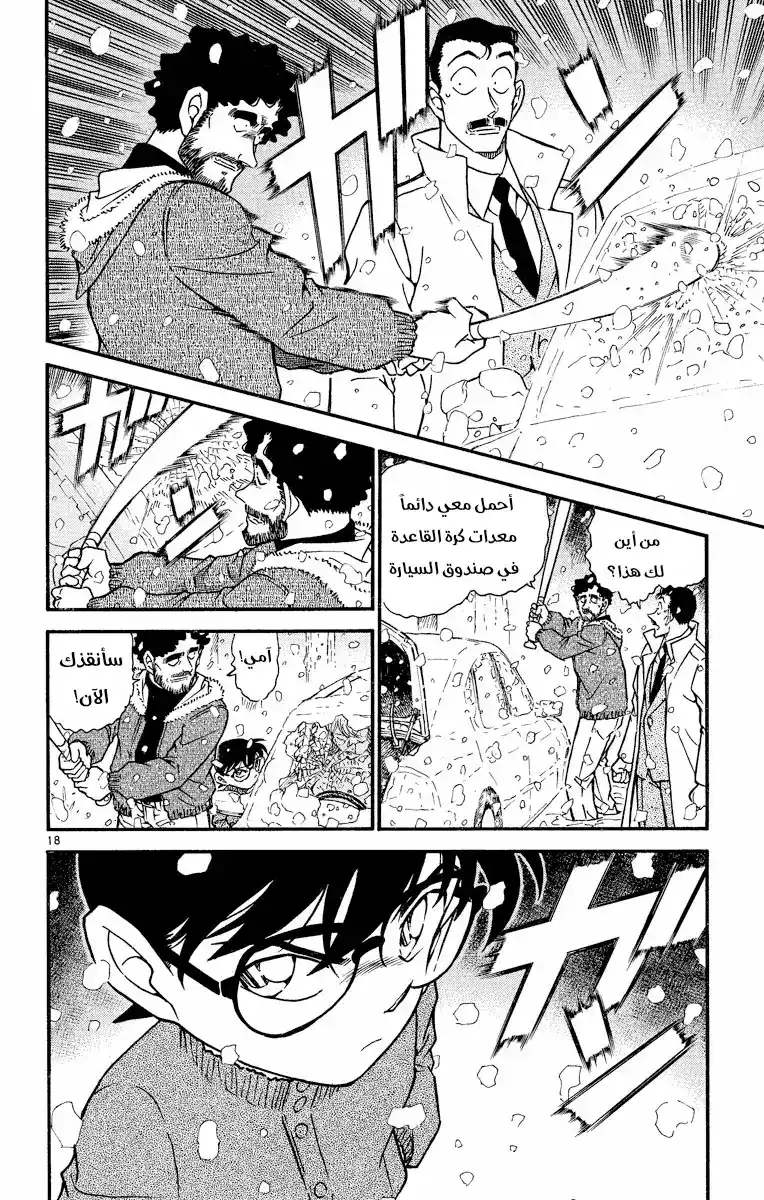 Detective Conan 508 -  من لا يمكنهما العودة página 18