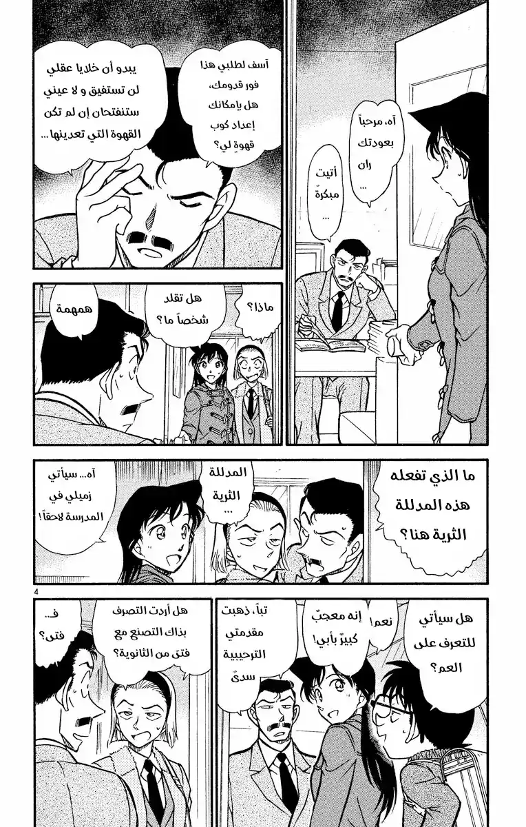 Detective Conan 508 -  من لا يمكنهما العودة página 4