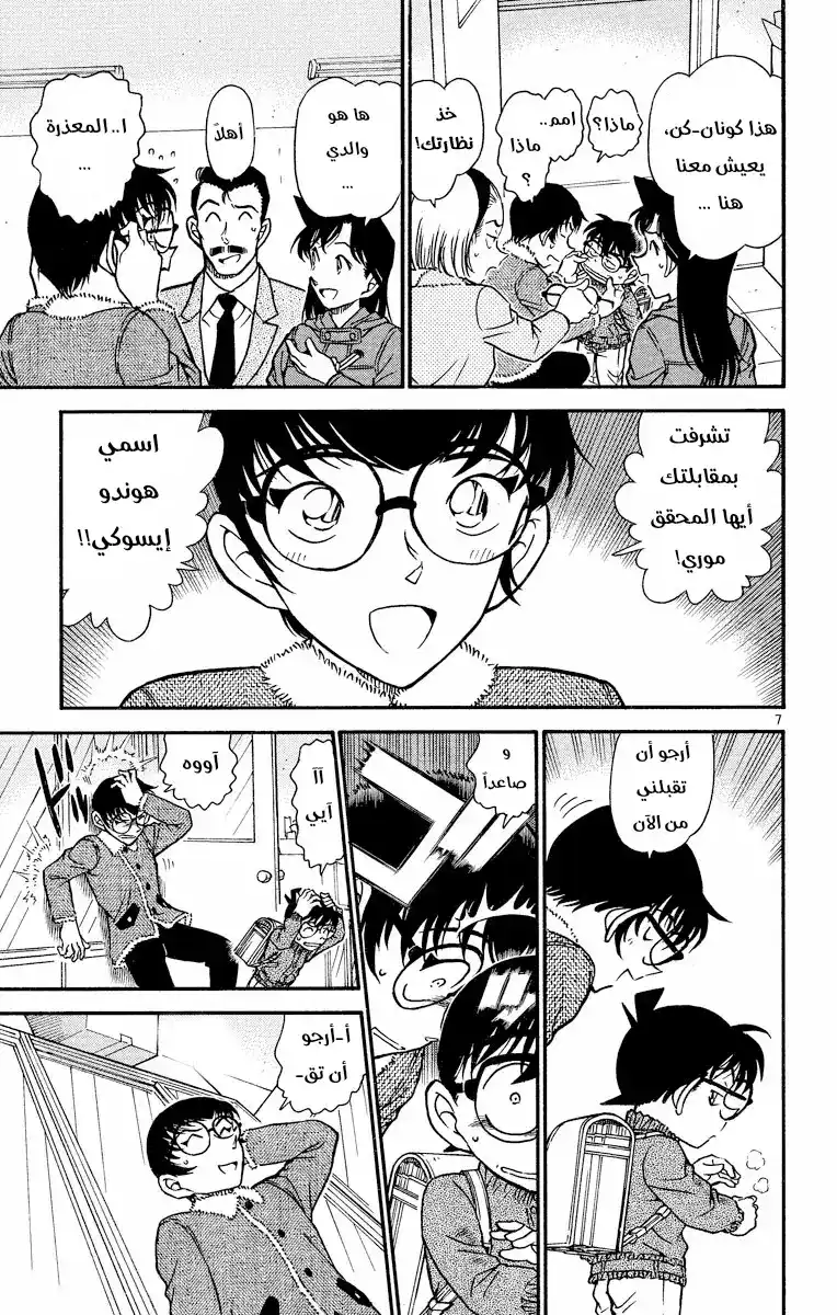 Detective Conan 508 -  من لا يمكنهما العودة página 7