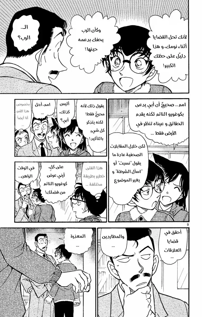 Detective Conan 508 -  من لا يمكنهما العودة página 9