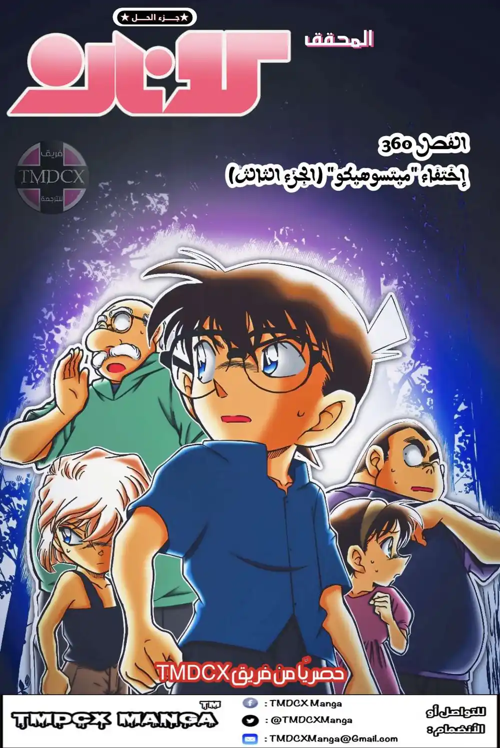 Detective Conan 360 - اختفاء ميتسوهيكو 3 página 1