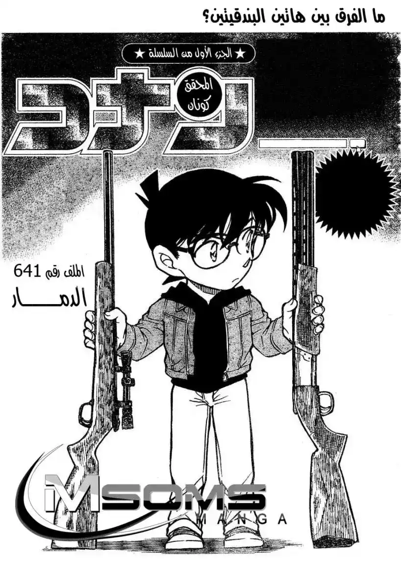 Detective Conan 641 - تدمير página 1