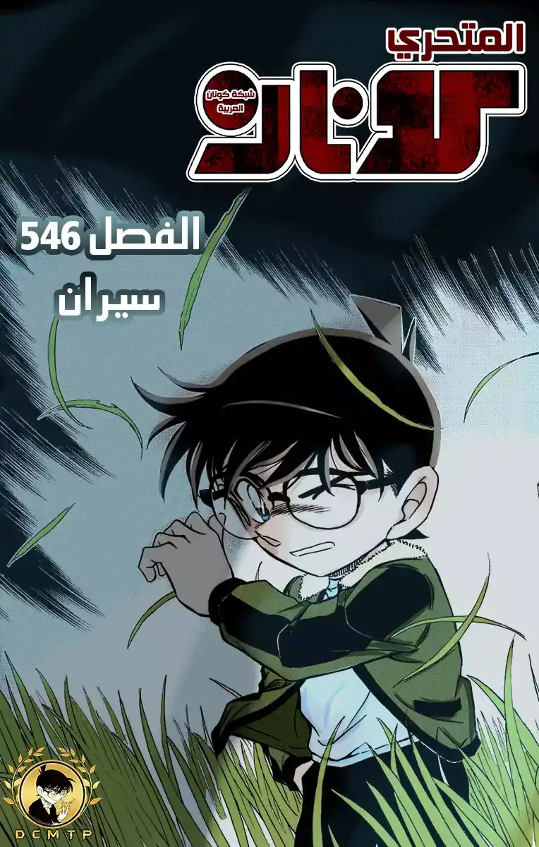 Detective Conan 546 - سيران página 1