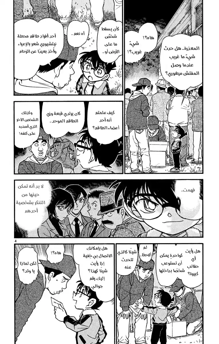 Detective Conan 546 - سيران página 4