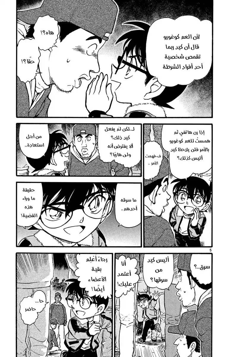 Detective Conan 546 - سيران página 5