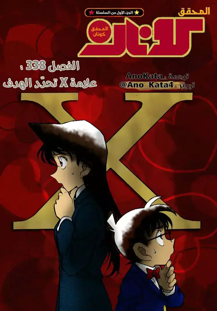 Detective Conan 338 - علامة X تحدّد الهدف página 1