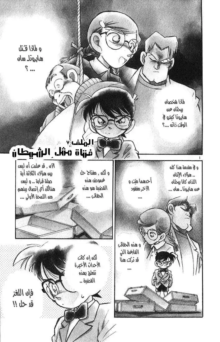 Detective Conan 16 - فتاة مثل الشيطان página 1