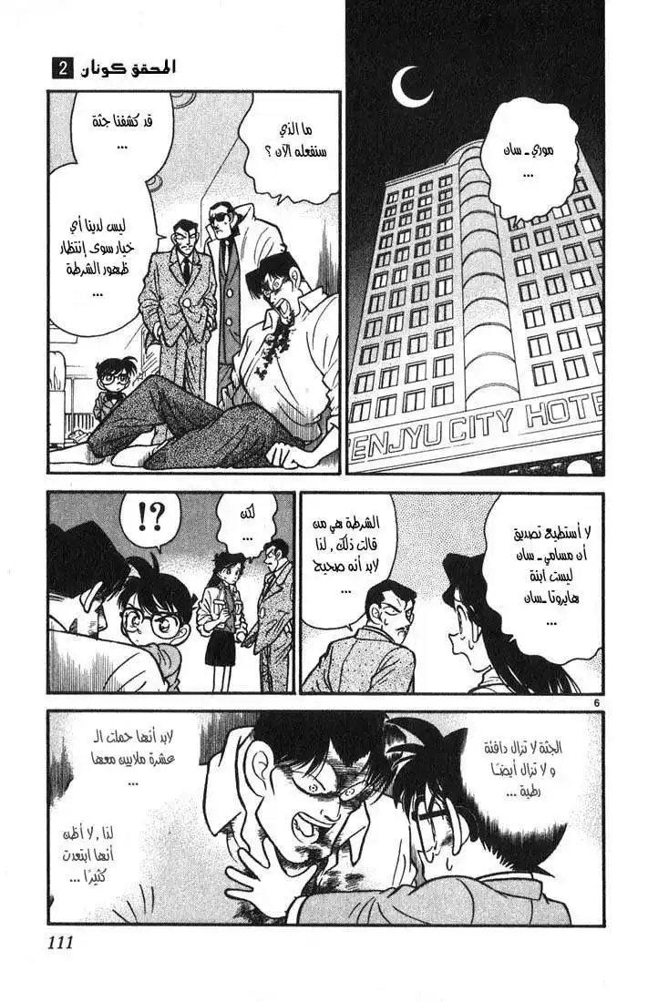 Detective Conan 16 - فتاة مثل الشيطان página 6