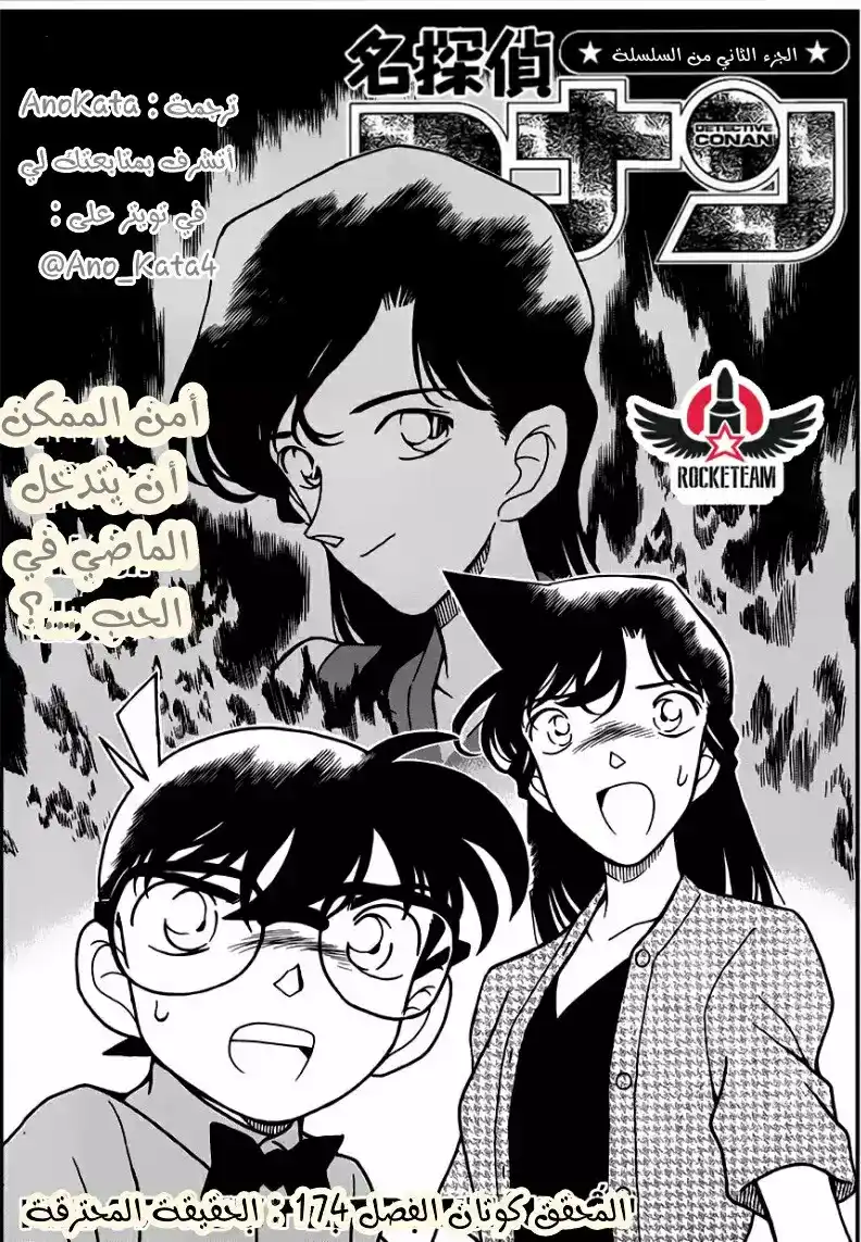 Detective Conan 174 - الحقيقة المحترقة página 1