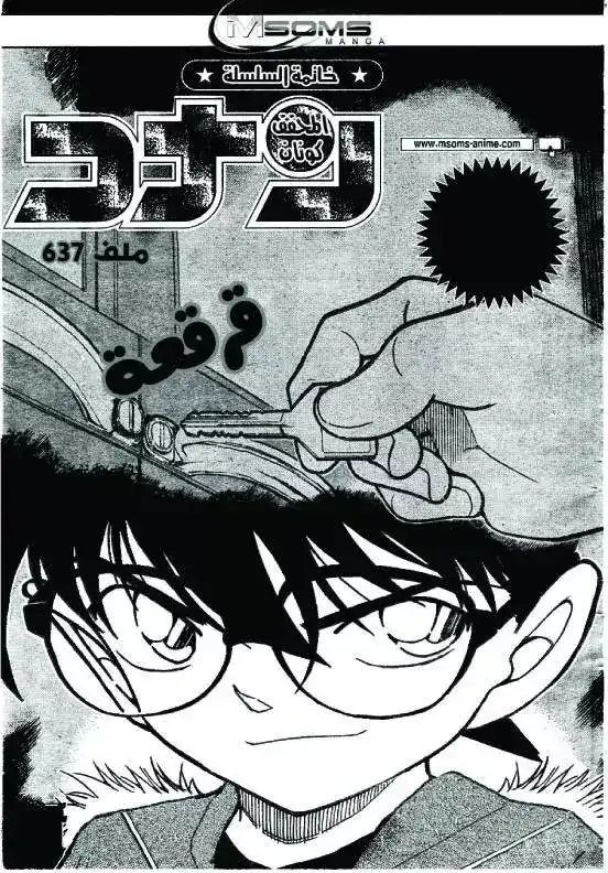 Detective Conan 637 - قرقعة página 1