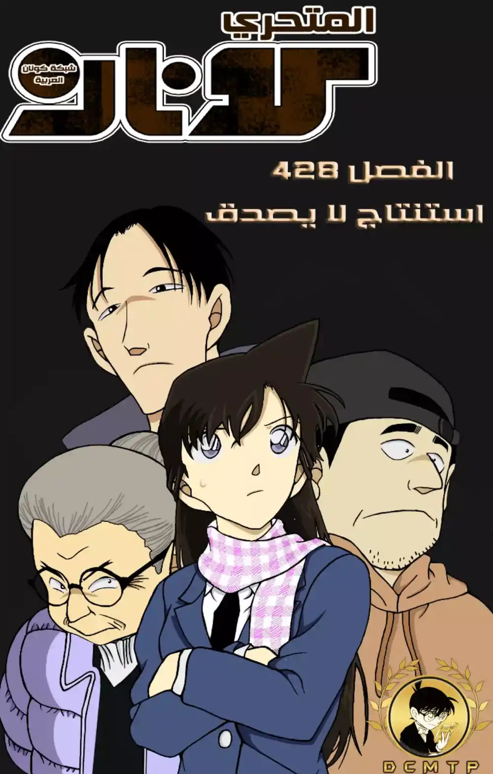 Detective Conan 428 - استنتاج لا يصدق página 1