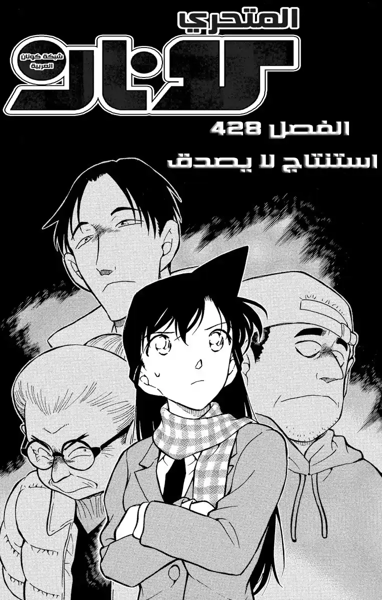 Detective Conan 428 - استنتاج لا يصدق página 2