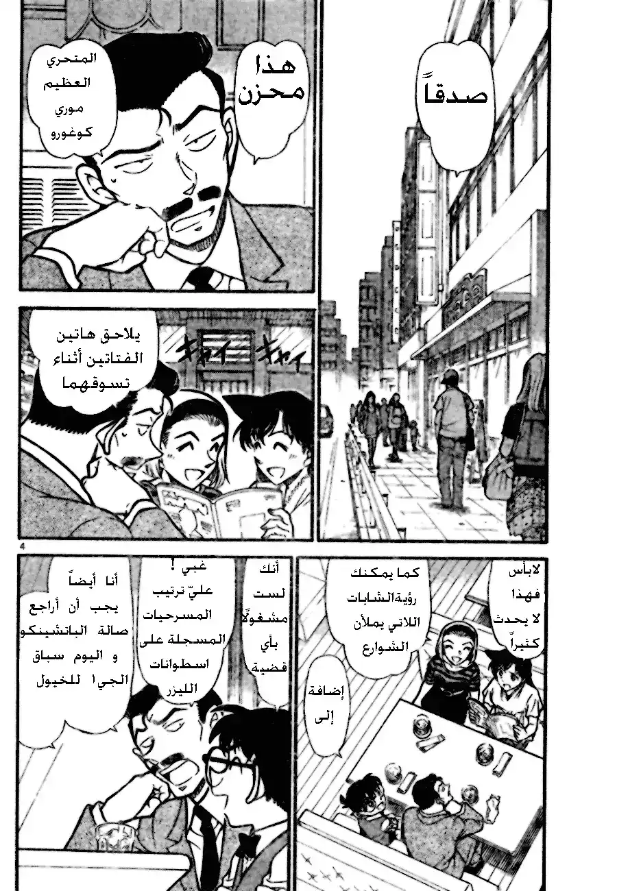 Detective Conan 696 - لولي القوطية página 4