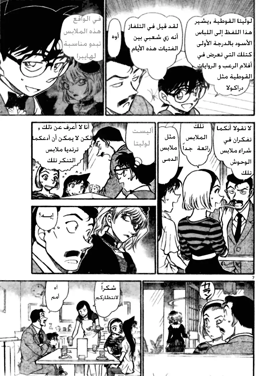 Detective Conan 696 - لولي القوطية página 7