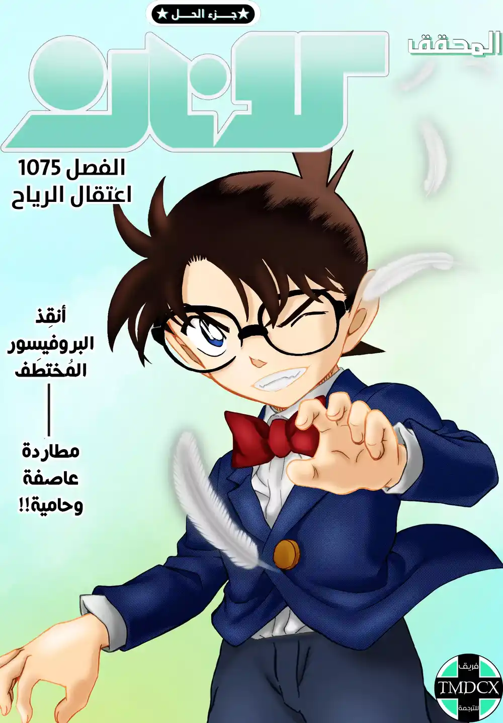 Detective Conan 1075 - اعتقال الرياح página 2