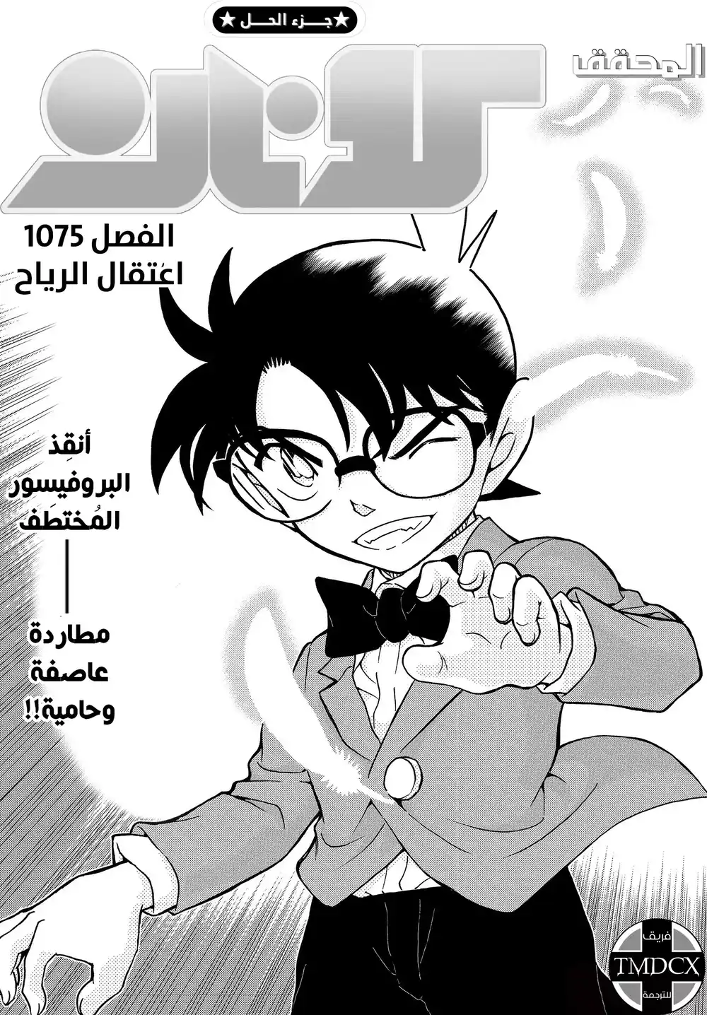 Detective Conan 1075 - اعتقال الرياح página 3