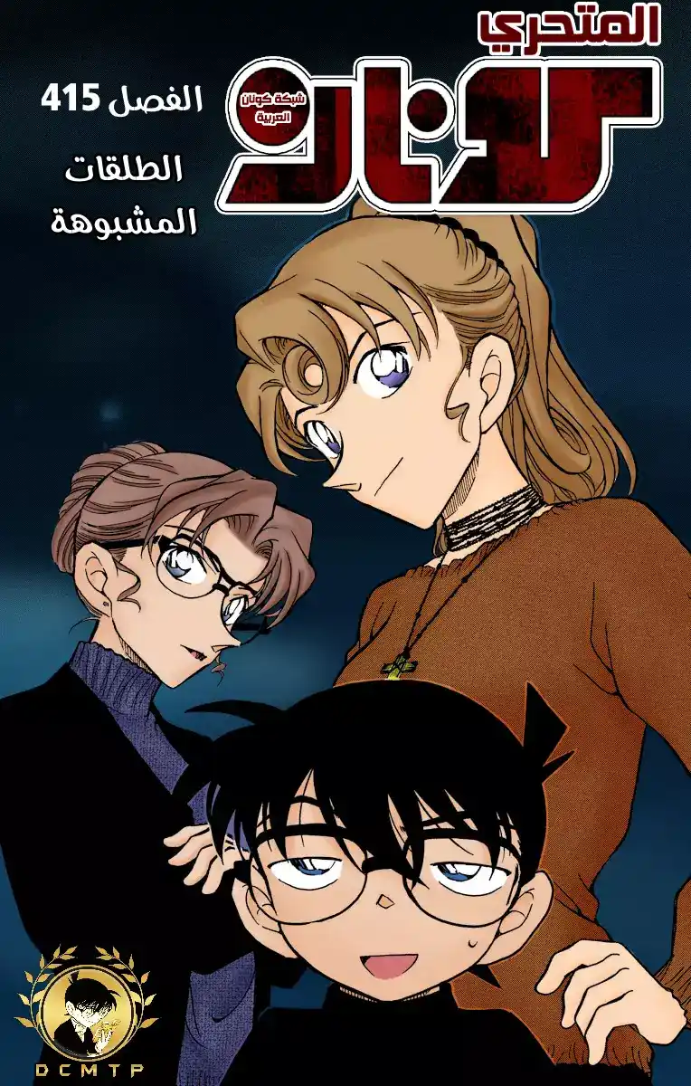 Detective Conan 415 - الطلقات المشبوهة página 1