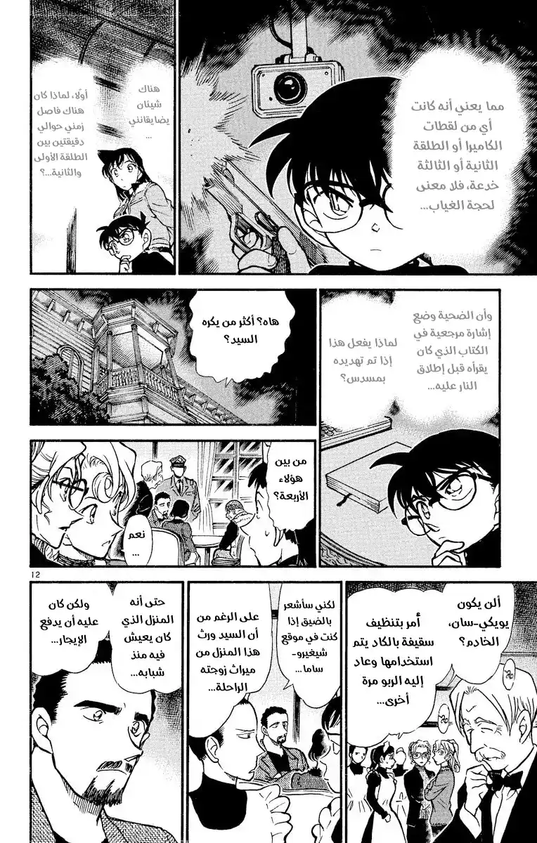 Detective Conan 415 - الطلقات المشبوهة página 12