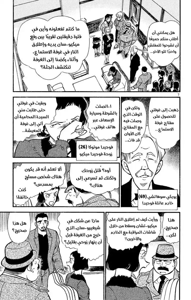 Detective Conan 415 - الطلقات المشبوهة página 7