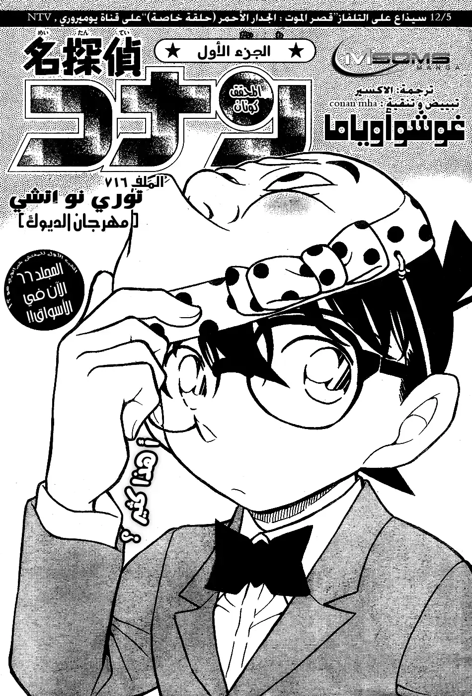 Detective Conan 716 - توري نو إيشي [مهرجان الديوك] página 1