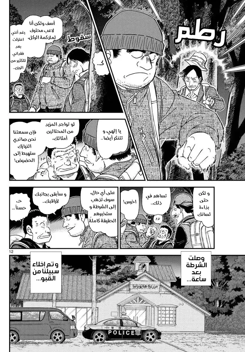 Detective Conan 1054 - القوي هو .. página 13