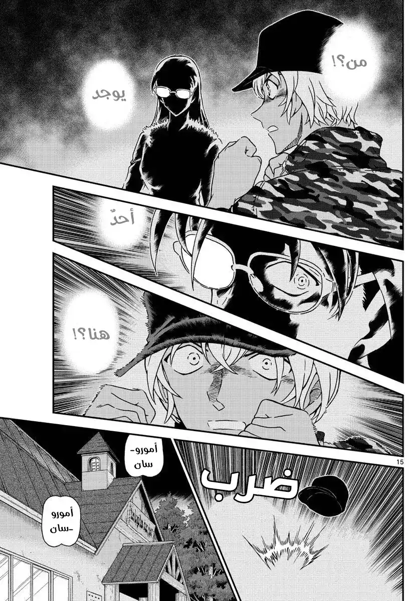 Detective Conan 1054 - القوي هو .. página 18