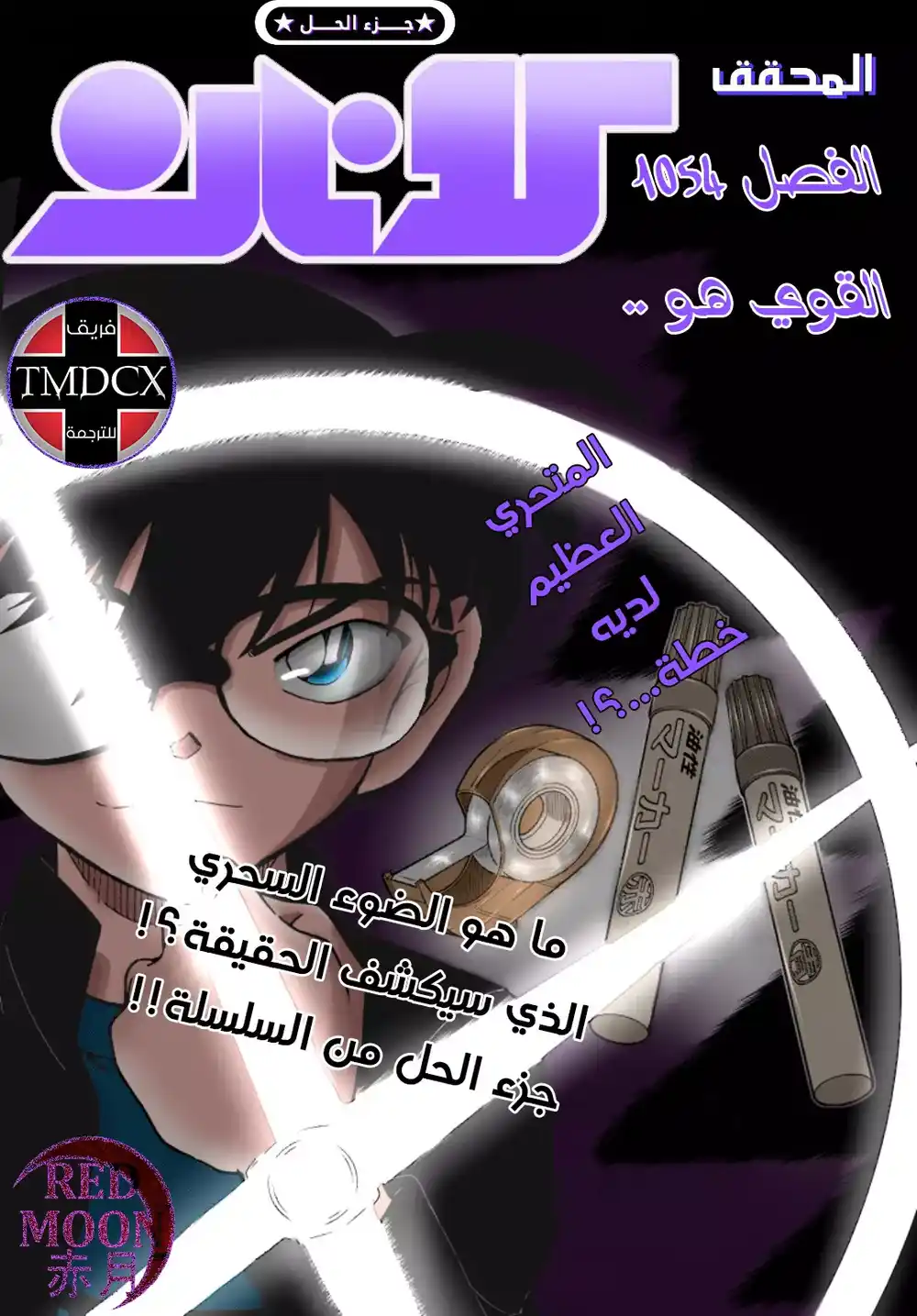 Detective Conan 1054 - القوي هو .. página 2