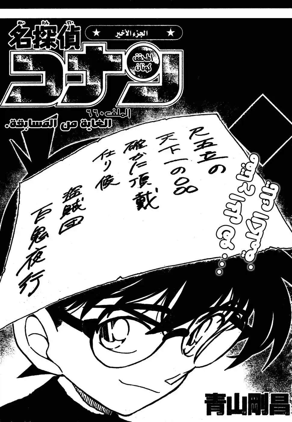 Detective Conan 660 - الهدف الحقيقي من المسابقة página 2
