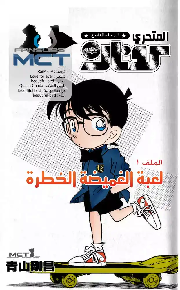 Detective Conan 81 - لعبة التخفي الخطرة página 1