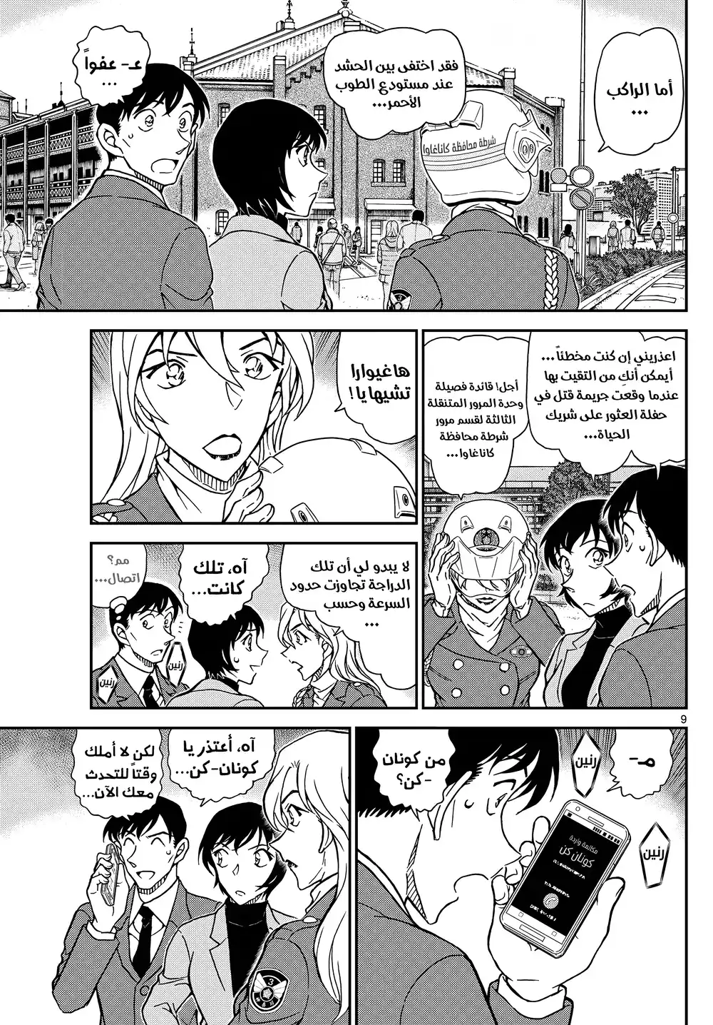 Detective Conan 1123 - مُختطِف اختفى página 10