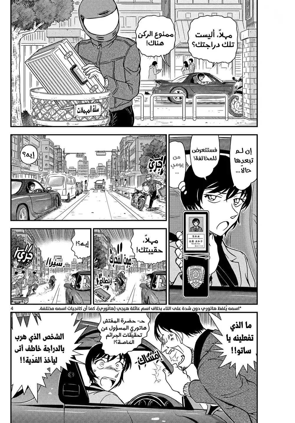 Detective Conan 1123 - مُختطِف اختفى página 5